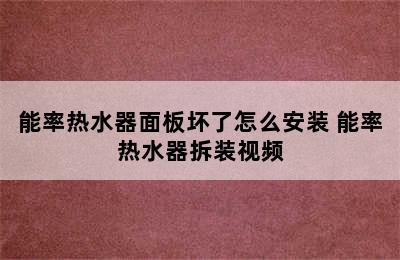 能率热水器面板坏了怎么安装 能率热水器拆装视频